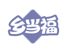 乡当福 商标图样