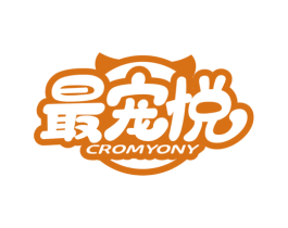 最宠悦 CROMYONY 商标图样