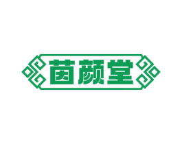茵颜堂 商标图样