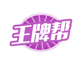 王牌帮 商标图样