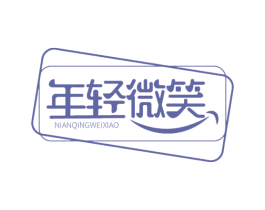 年轻微笑 商标图样