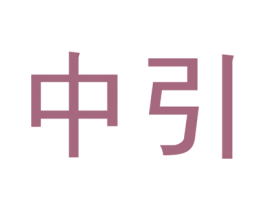 中引 商标图样