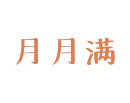 月月满 商标图样