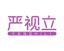 严视立 商标图样