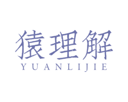 猿理解 商标图样