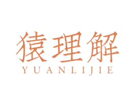 猿理解 商标图样
