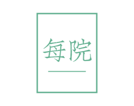 每院 商标图样