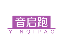 音启跑 商标图样