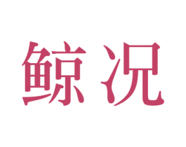 鲸况 商标图样