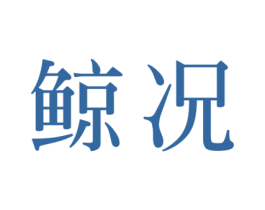 鲸况 商标图样