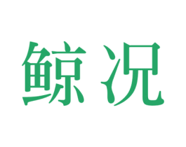 鲸况 商标图样