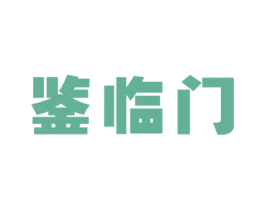 鉴临门 商标图样