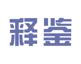 释鉴 商标图样