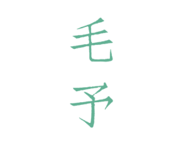 毛予 商标图样