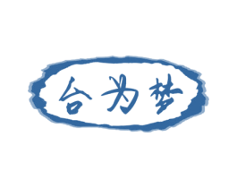 台为梦 商标图样