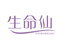 生命仙 商标图样