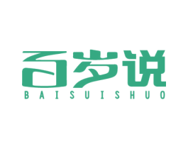 百岁说 商标图样