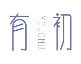 有初 商标图样