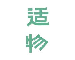 适物 商标图样