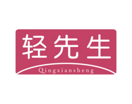 轻先生 商标图样