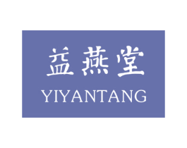 益燕堂 商标图样