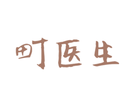 町医生 商标图样