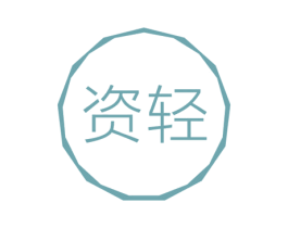 资轻 商标图样