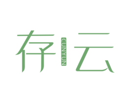 存云 商标图样