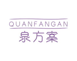 泉方案 商标图样