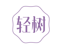 轻树 商标图样