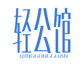 轻公馆 商标图样