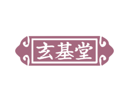 玄基堂 商标图样