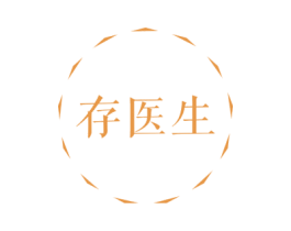 存医生 商标图样