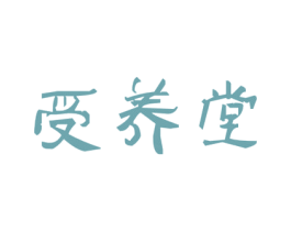 受养堂 商标图样