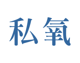 私氧 商标图样