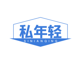 私年轻 商标图样
