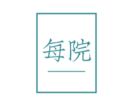 每院 商标图样