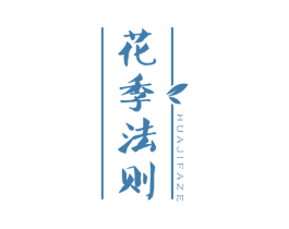 花季法则 商标图样