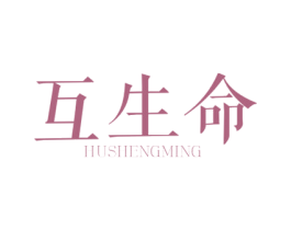 互生命 商标图样