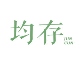 均存 商标图样
