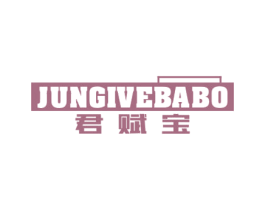 君赋宝 JUNGIVEBABO 商标图样
