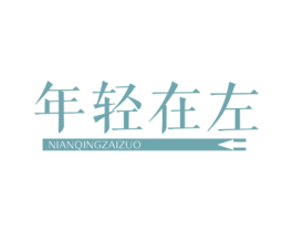 年轻在左 商标图样