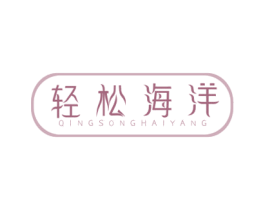 轻松海洋 商标图样