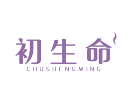 初生命 商标图样