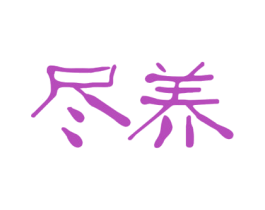尽养 商标图样