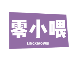 零小喂 商标图样