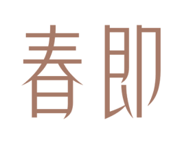 春即 商标图样