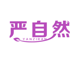 严自然 商标图样