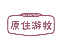 原住游牧 商标图样
