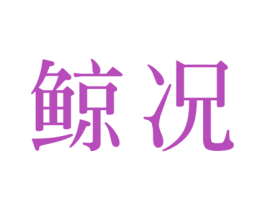 鲸况 商标图样